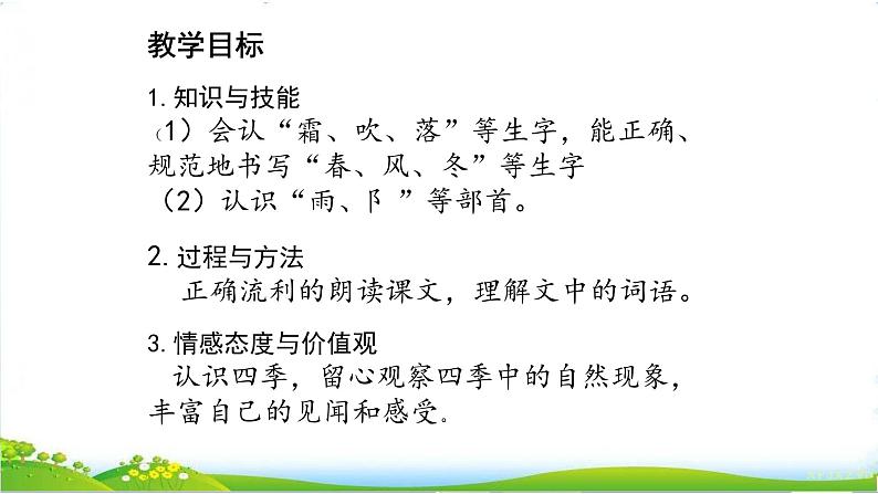 人教部编版语文一年级下册《识字——春夏秋冬》精品课件第2页