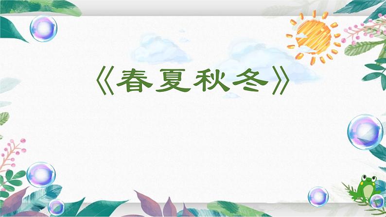 人教部编版语文一年级下册《识字——春夏秋冬》精品课件第1页