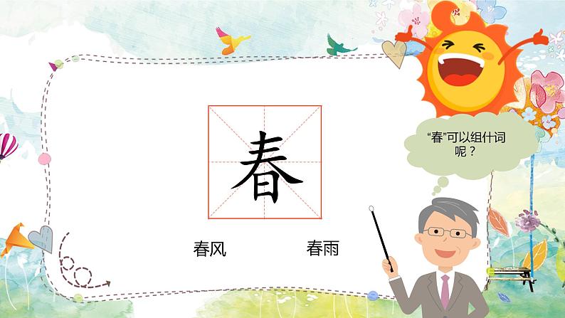 人教部编版语文一年级下册《识字——春夏秋冬》精品课件第8页