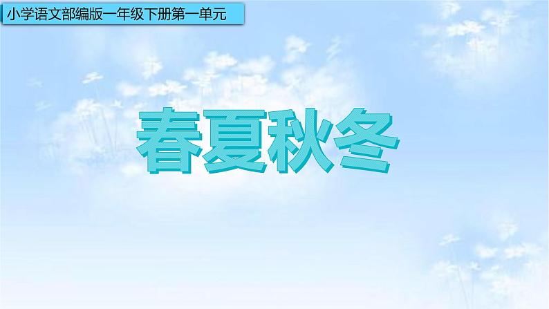 人教部编版语文一年级下册《识字——春夏秋冬》课件02