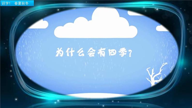 人教部编版语文一年级下册《识字——春夏秋冬》课件04