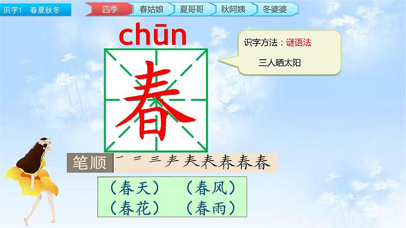 人教部编版语文一年级下册《识字——春夏秋冬》课件06