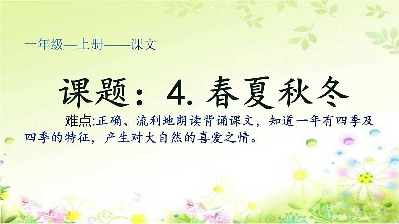 人教部编版语文一年级下册《识字——春夏秋冬》课件第1页