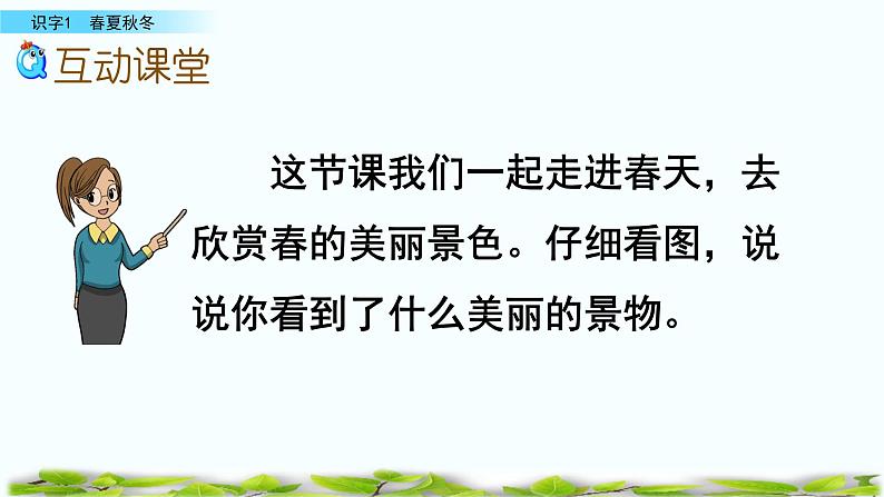 人教部编版语文一年级下册《识字——春夏秋冬》课件03