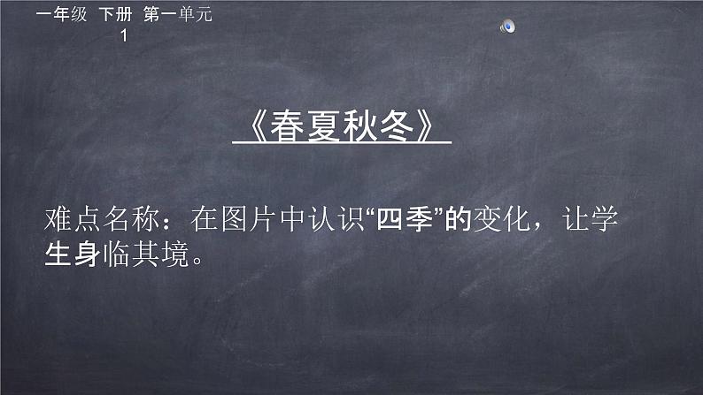 人教部编版语文一年级下册《识字——春夏秋冬》课件第1页