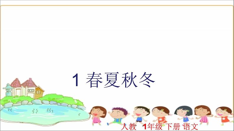 人教部编版语文一年级下册《识字——春夏秋冬》课件第1页