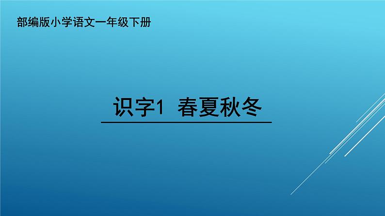 人教部编版语文一年级下册《识字——春夏秋冬》课件第1页