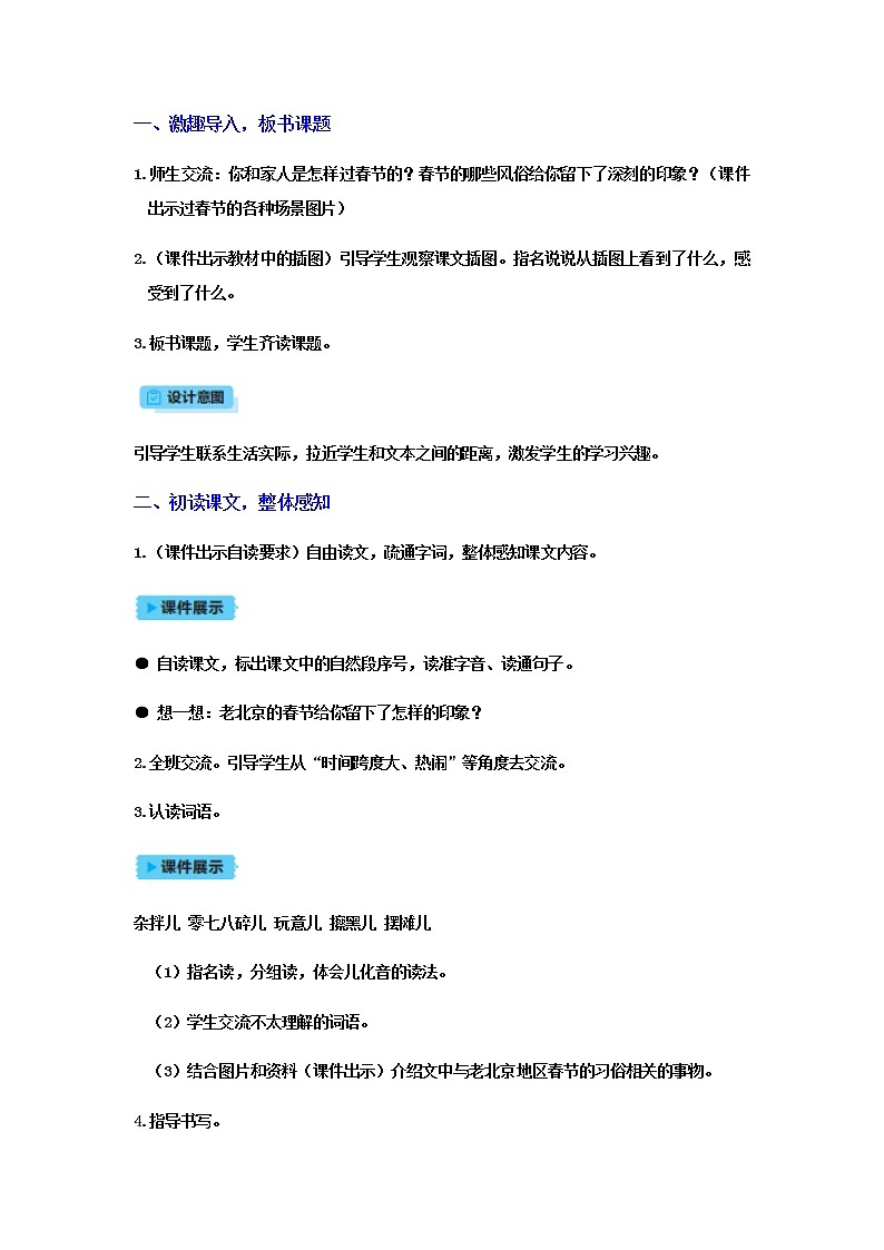 人教版语文六年级下册 第一单元1.北京的春节PPT课件+教案02