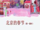 人教版语文六年级下册 第一单元1.北京的春节PPT课件+教案
