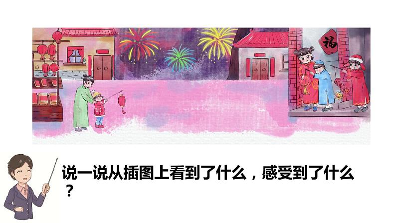 人教版语文六年级下册 第一单元1.北京的春节PPT课件+教案03