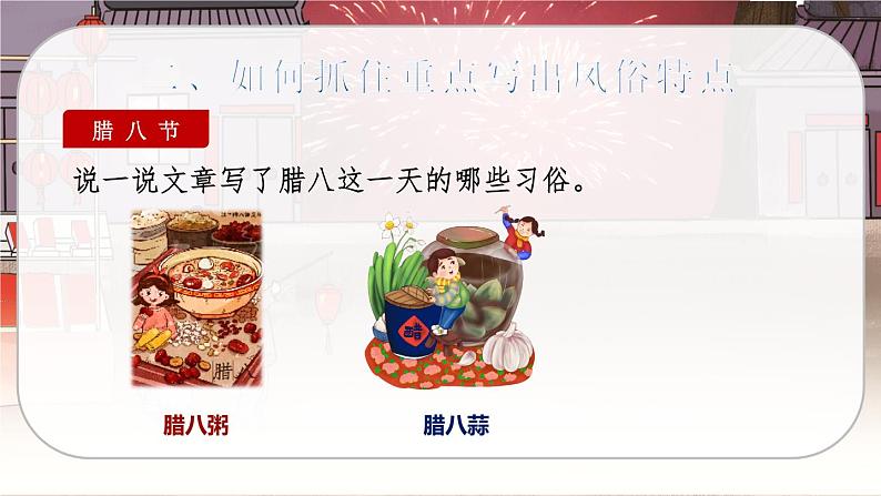 人教版语文六年级下册 第一单元1.北京的春节PPT课件+教案04