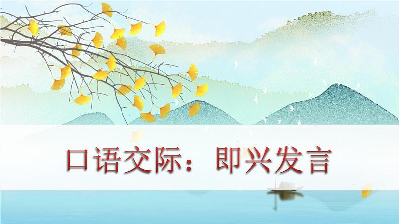 人教版语文六年级下册 第一单元口语交际：即兴发言PPT课件+教案01