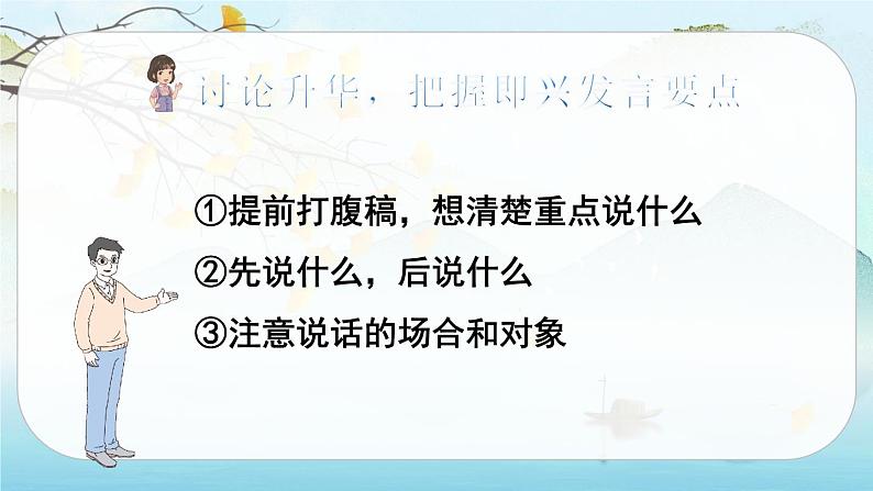 人教版语文六年级下册 第一单元口语交际：即兴发言PPT课件+教案04