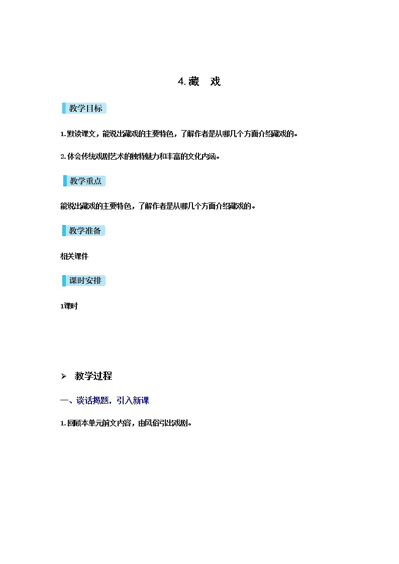 人教版语文六年级下册 第一单元4.藏戏PPT课件+教案01
