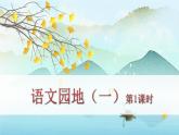 人教版語(yǔ)文六年級(jí)下冊(cè) 第一單元語(yǔ)文園地一PPT課件+教案