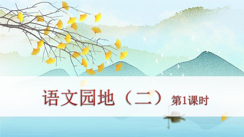 人教版语文六年级下册 第二单元语文园地二PPT课件+教案01