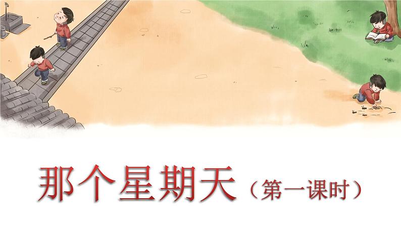 人教版语文六年级下册 第三单元9.那个星期天PPT课件+教案01