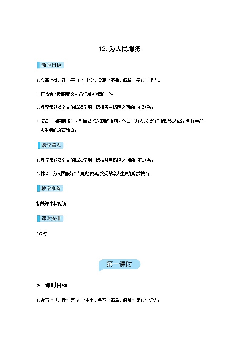 人教版语文六年级下册 第四单元12.为人民服务PPT课件+教案01