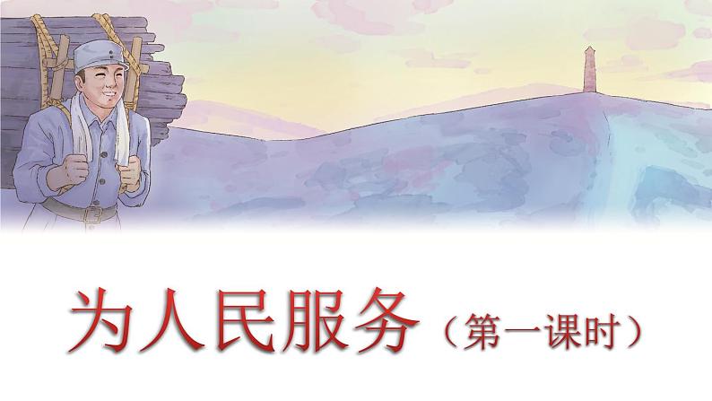 人教版语文六年级下册 第四单元12.为人民服务PPT课件+教案01