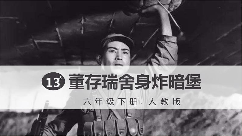 人教版语文六年级下册 第四单元13-董存瑞舍身炸暗堡PPT课件+教案01
