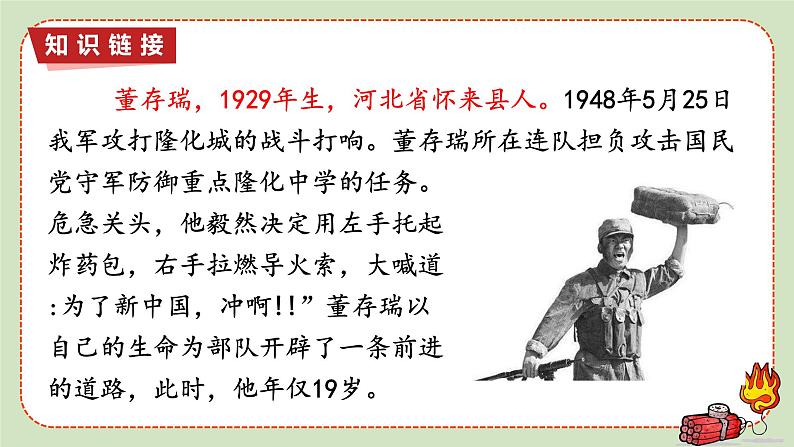 人教版语文六年级下册 第四单元13-董存瑞舍身炸暗堡PPT课件+教案03