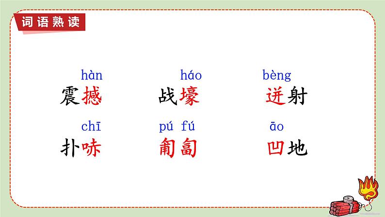 人教版语文六年级下册 第四单元13-董存瑞舍身炸暗堡PPT课件+教案04
