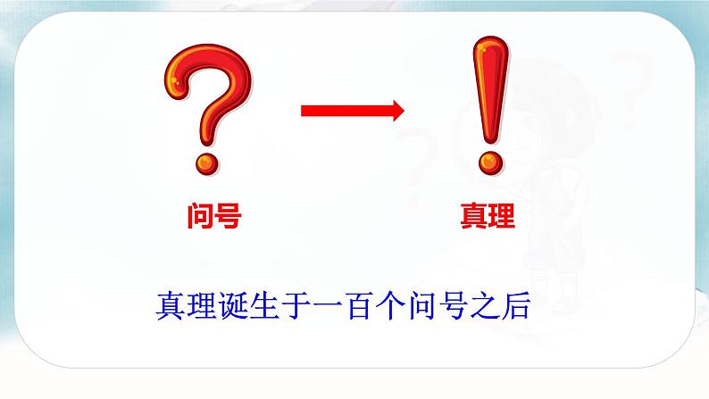 人教版语文六年级下册 第五单元15.真理诞生于一百个问号之后PPT课件+教案03