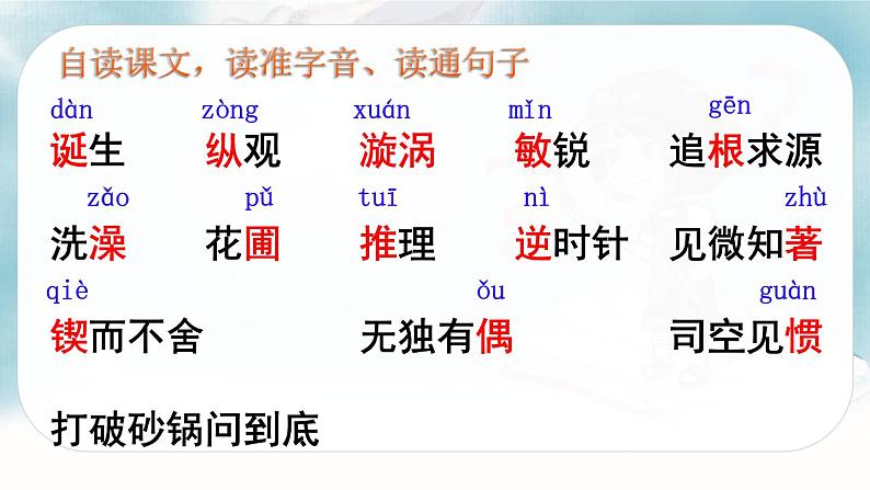 人教版语文六年级下册 第五单元15.真理诞生于一百个问号之后PPT课件+教案05