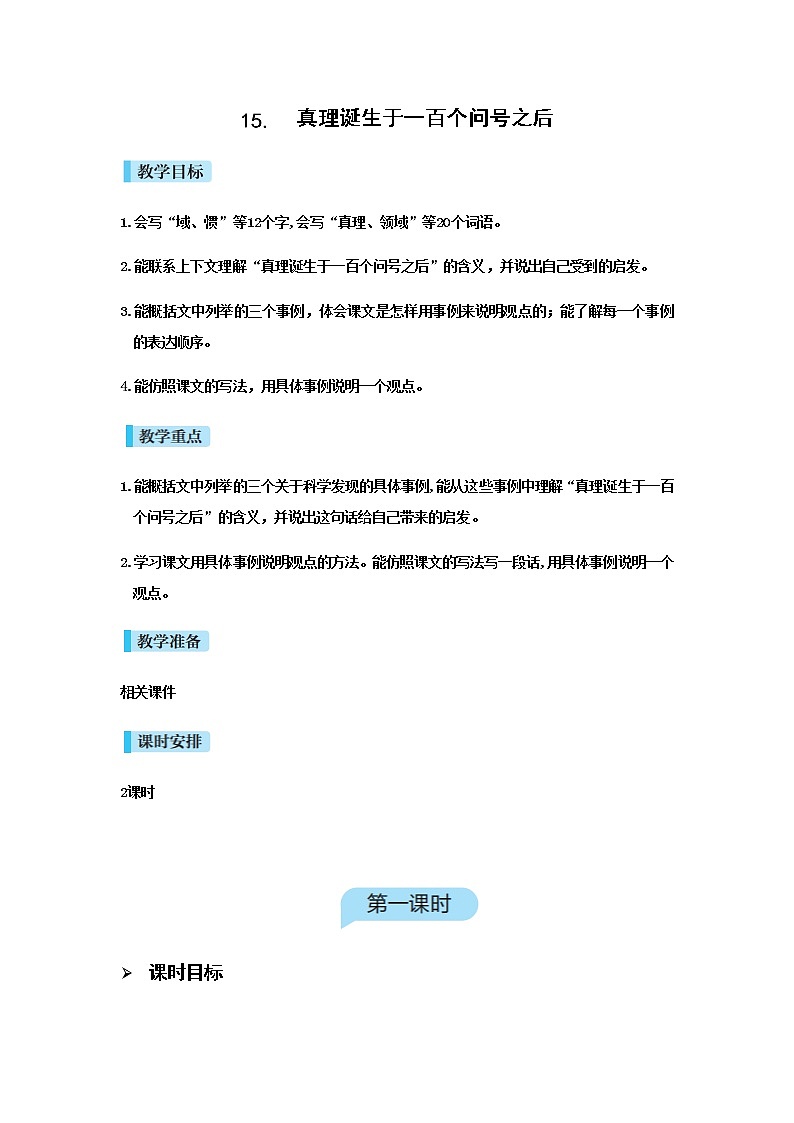 人教版语文六年级下册 第五单元15.真理诞生于一百个问号之后PPT课件+教案01