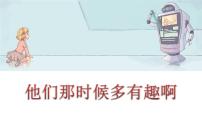 小学语文人教部编版六年级下册17* 他们那时候多有趣啊教课ppt课件