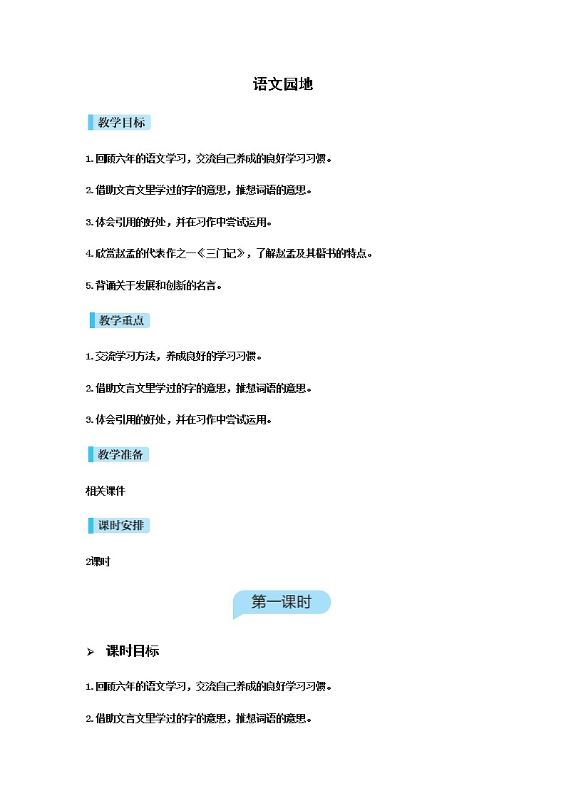 人教版语文六年级下册 第五单元语文园地五PPT课件+教案01