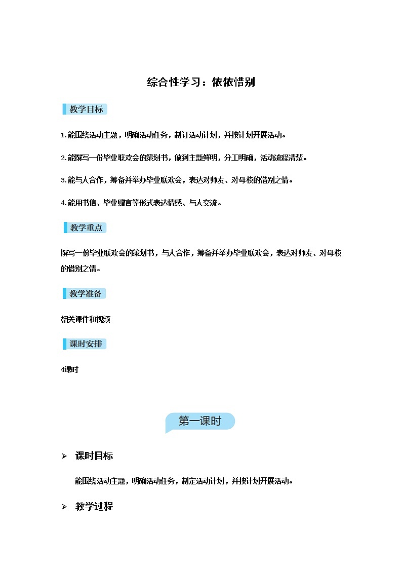人教版语文六年级下册 第六单元 综合性学习：依依惜别PPT课件+教案01