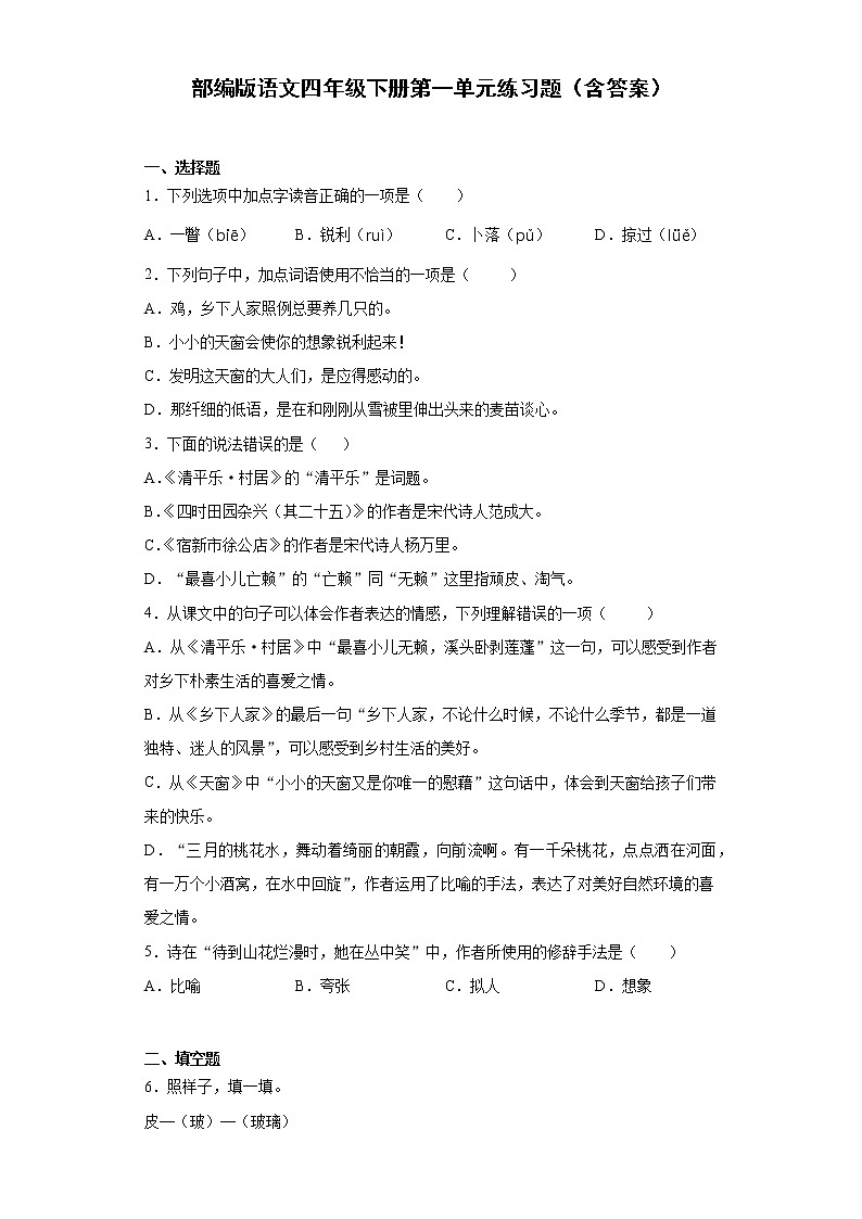 部编版语文四年级下册第一单元练习题（含答案）第1页