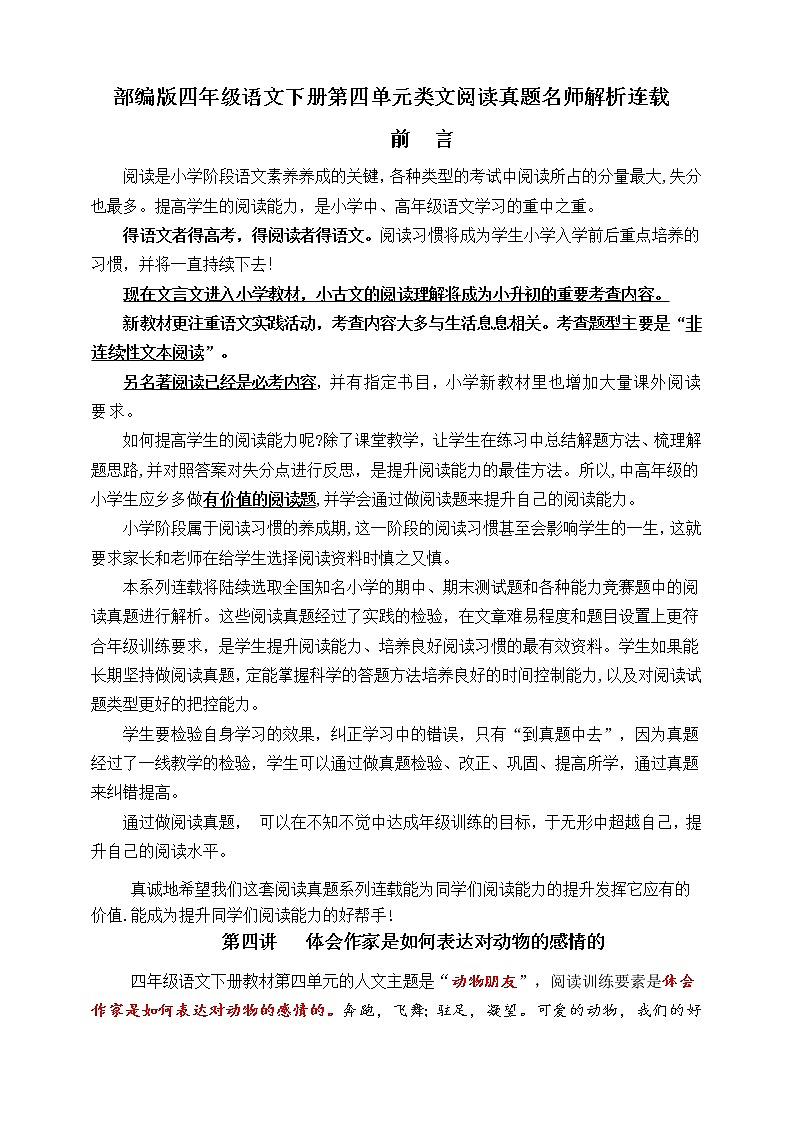 （同步提优、寒假拔尖）部编版四语下第四单元各类阅读真题（含小古文、非连续性文本等）名师解析连载第1页