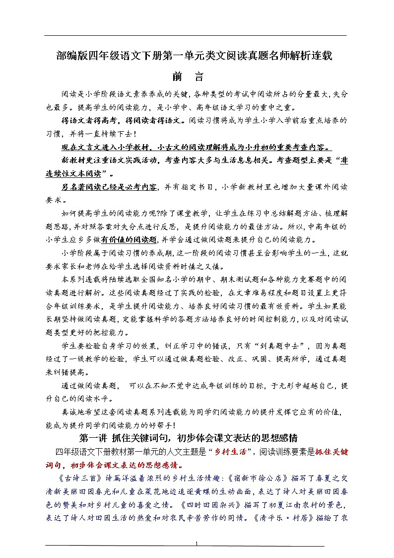 （同步提优、寒假拔尖）部编版四语下第八单元各类阅读真题（含小古文、非连续性文本等）名师解析连载第1页