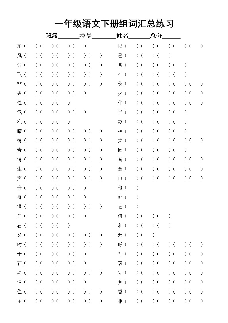 小学语文部编版一年级下册组词汇总练习（包含同音字形近字）（附参考答案）01