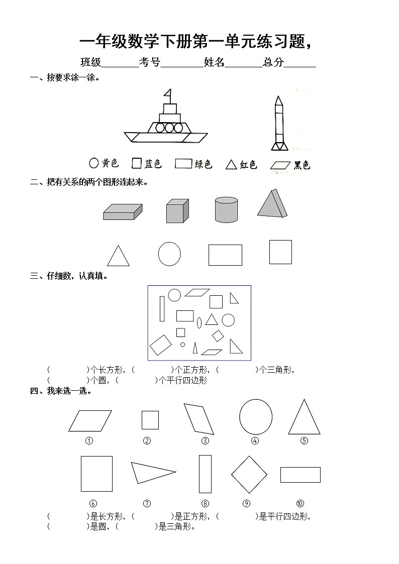 小学数学人教版一年级下册第一单元《认识图形》练习题2第1页
