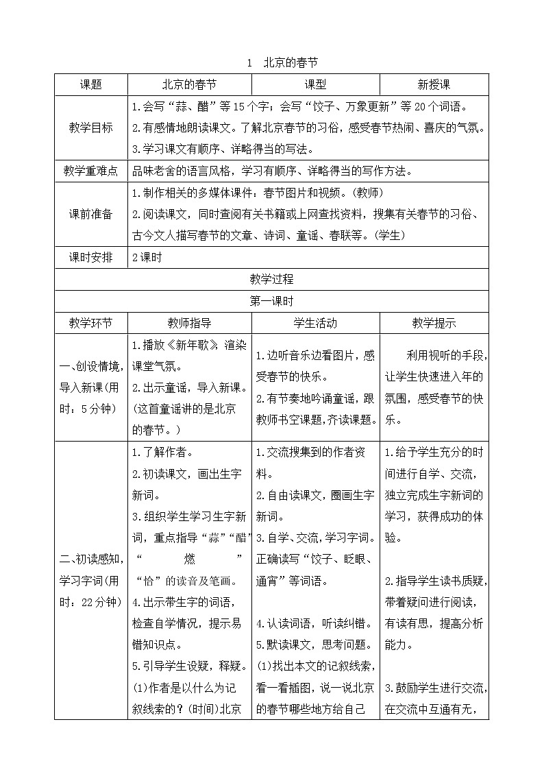 1 北京的春节 （导学案）01