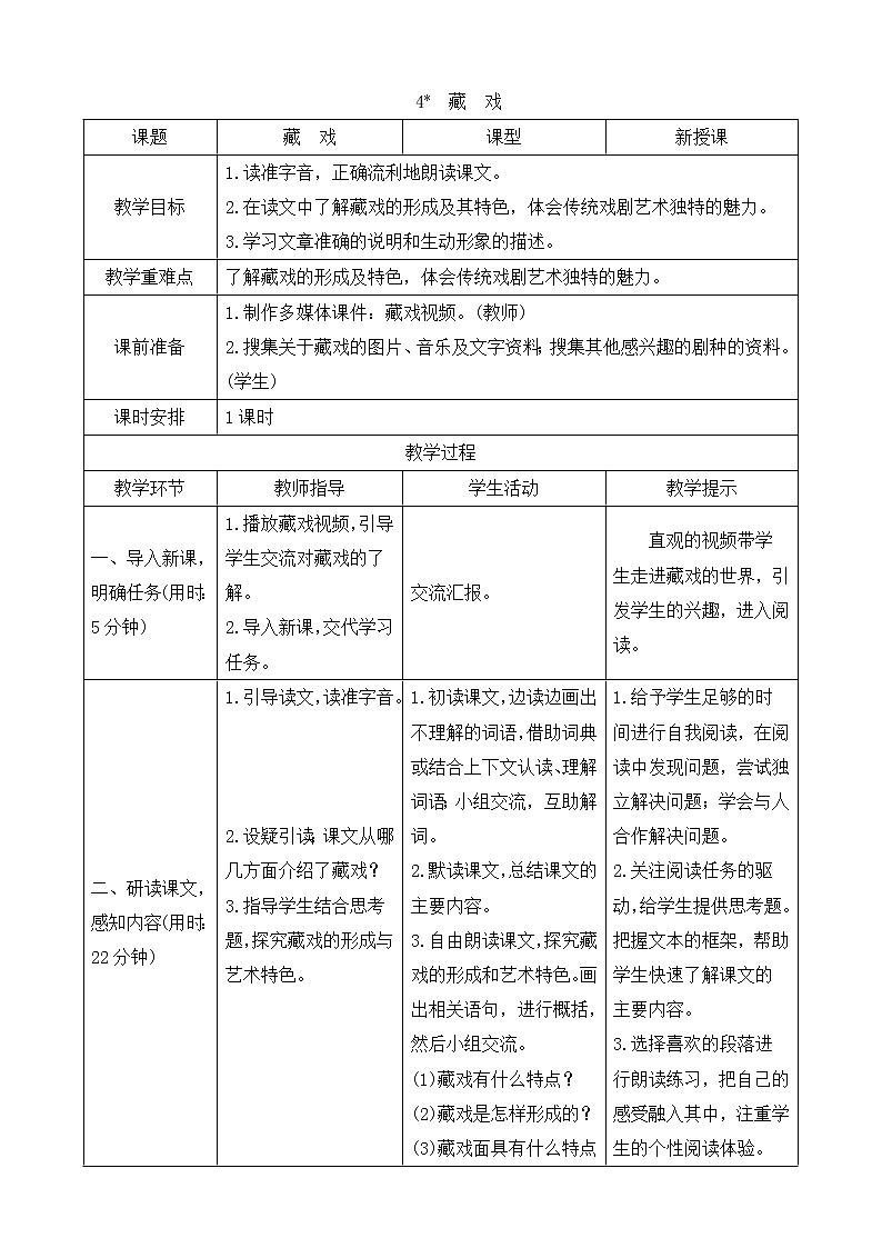 4 藏戏 （导学案）01