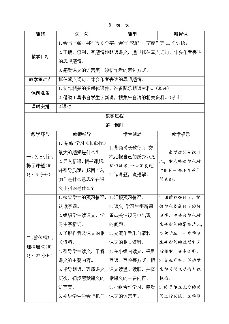 8 匆匆 （导学案）01