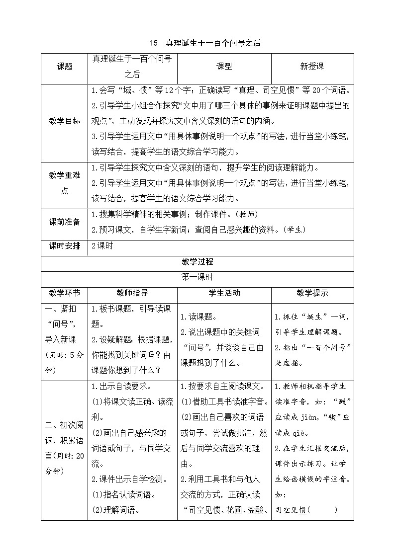 15 真理诞生于一百个问号之后 (导学案)01