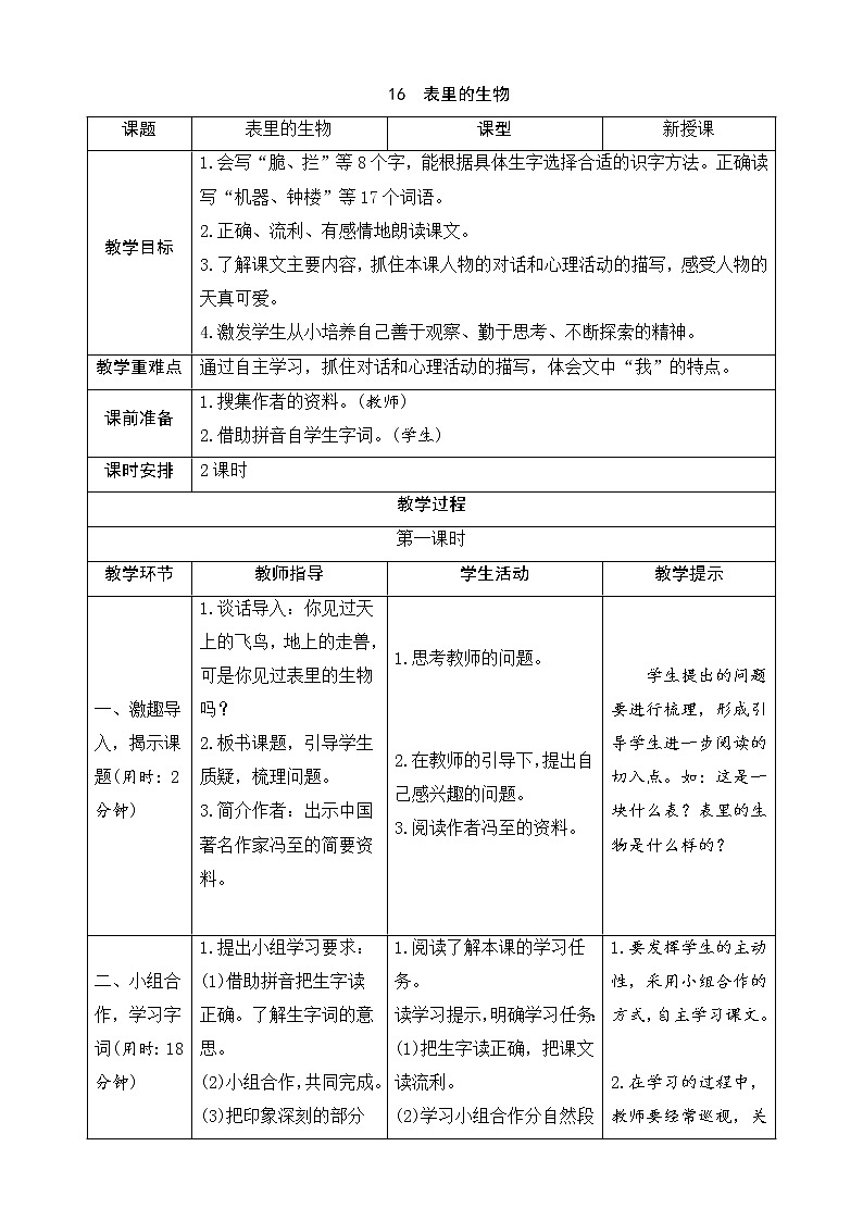 16 表里的生物 (导学案)01