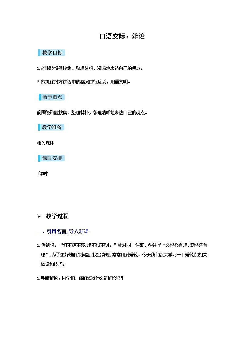 人教版语文六年级下册 第五单元第五单元口语交际PPT课件+教案01