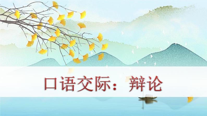 人教版语文六年级下册 第五单元第五单元口语交际PPT课件+教案01