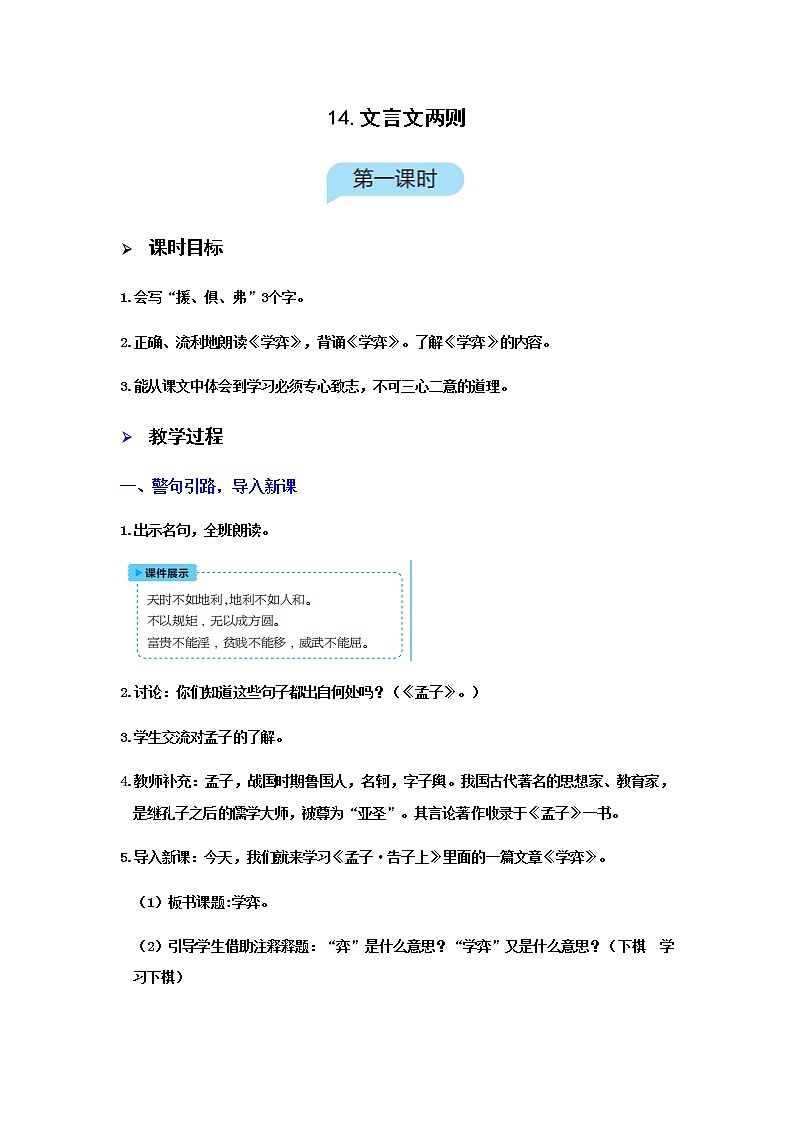 人教版语文六年级下册 第五单元14.文言文二则PPT课件+教案01