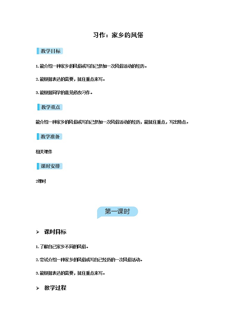 人教版语文六年级下册 第一单元习作一PPT课件+教案01