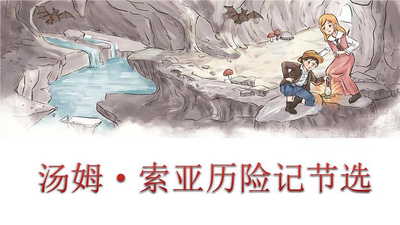 人教版语文六年级下册 第二单元7.汤姆•索亚历险记（节选）PPT课件+教案01