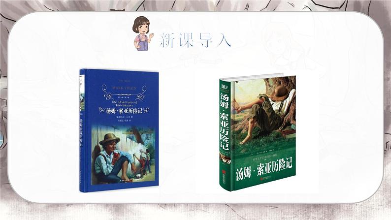 人教版语文六年级下册 第二单元7.汤姆•索亚历险记（节选）PPT课件+教案02