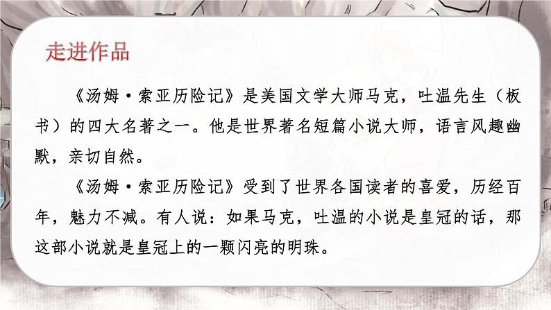 人教版语文六年级下册 第二单元7.汤姆•索亚历险记（节选）PPT课件+教案04