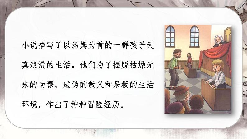 人教版语文六年级下册 第二单元7.汤姆•索亚历险记（节选）PPT课件+教案06